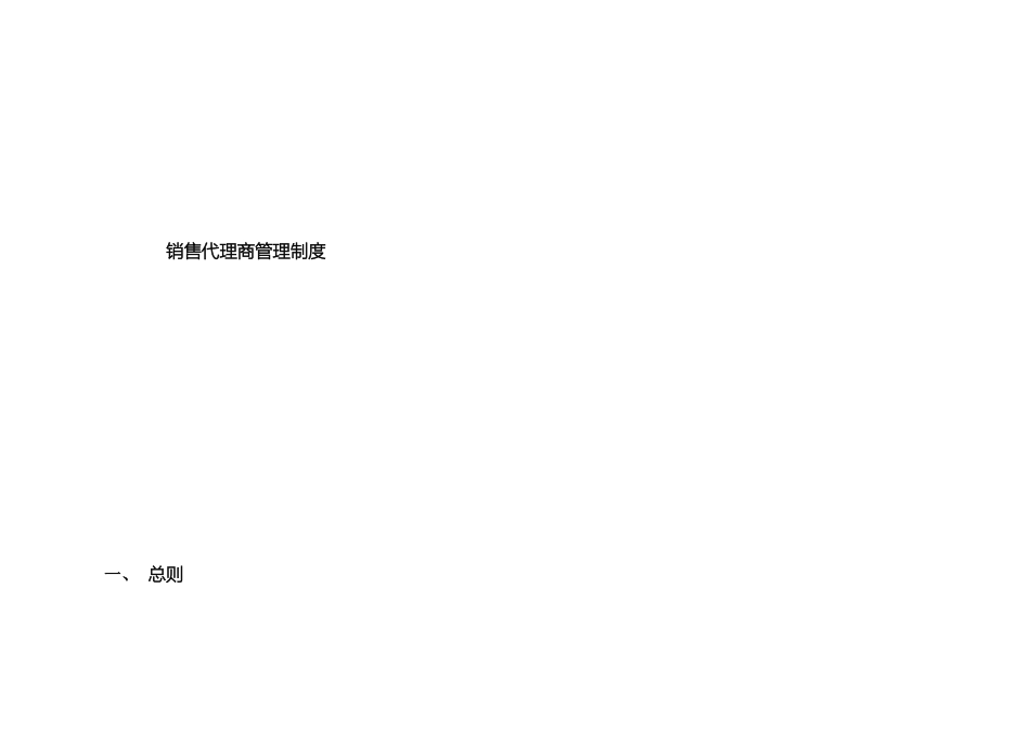 销售代理商管理制度_第2页