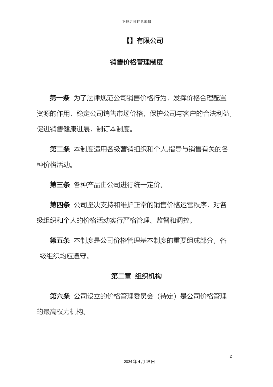 销售价格管理制度_第2页