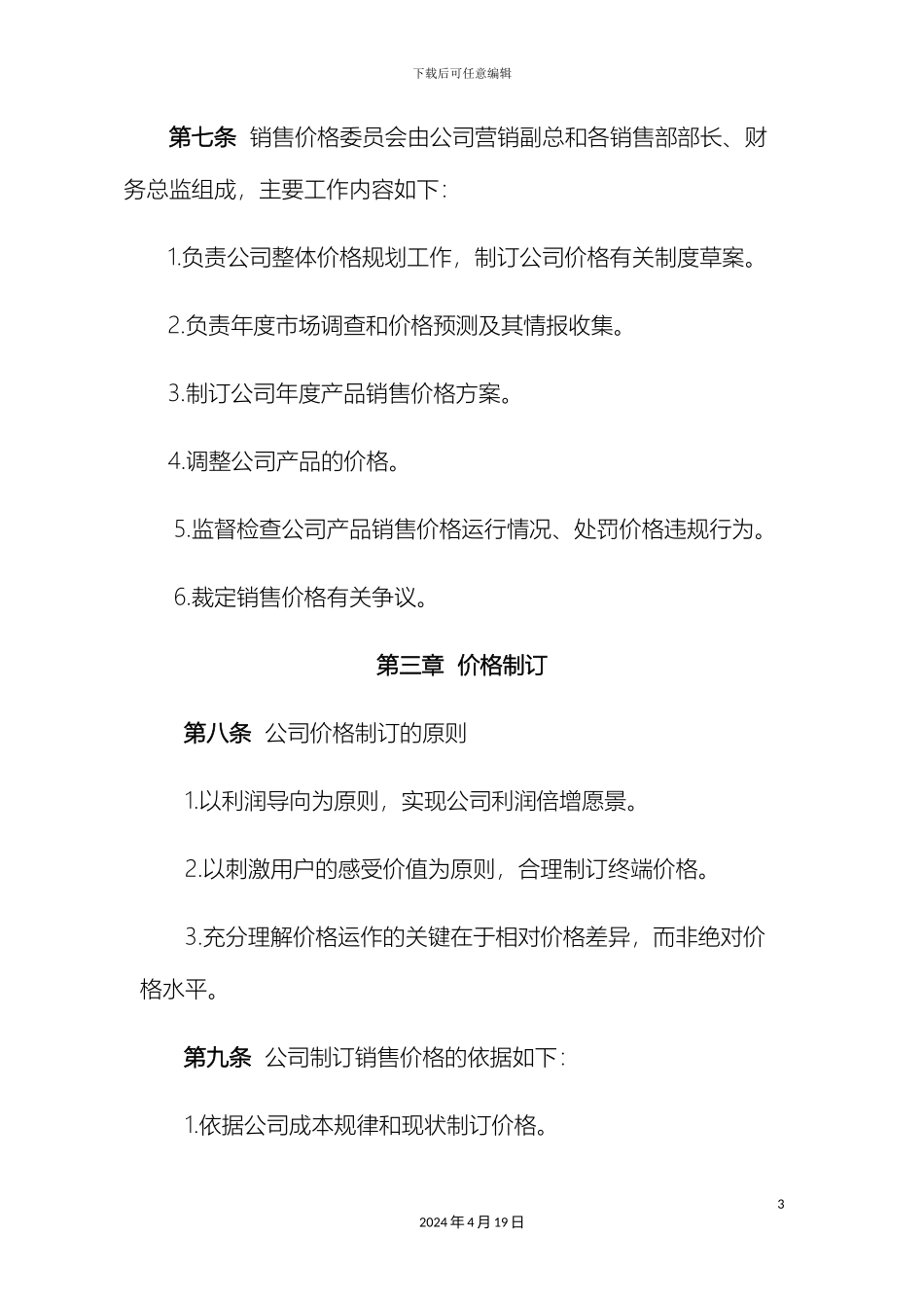 销售价格管理制度_第3页