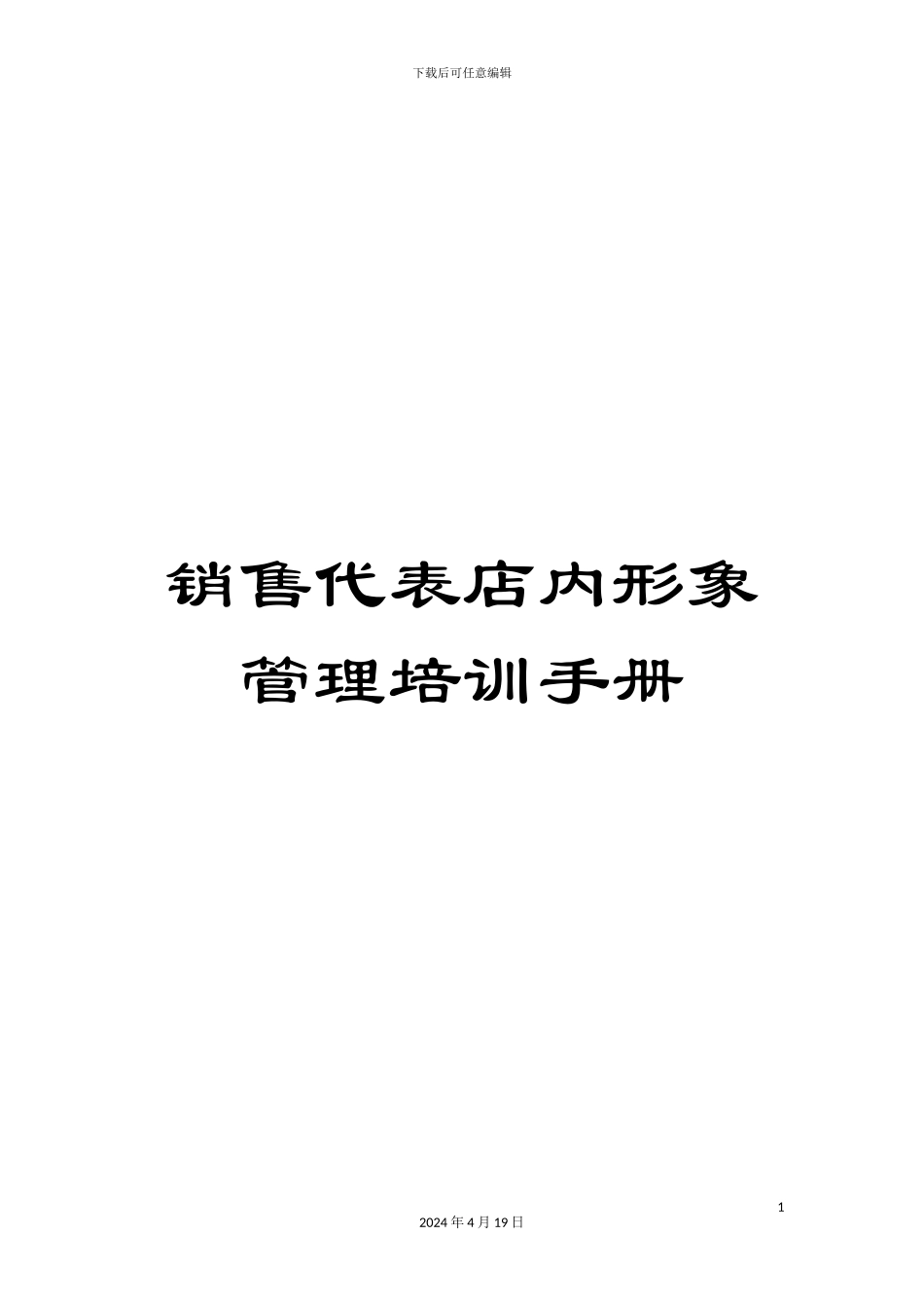 销售代表店内形象管理培训手册_第1页