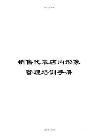 销售代表店内形象管理培训手册