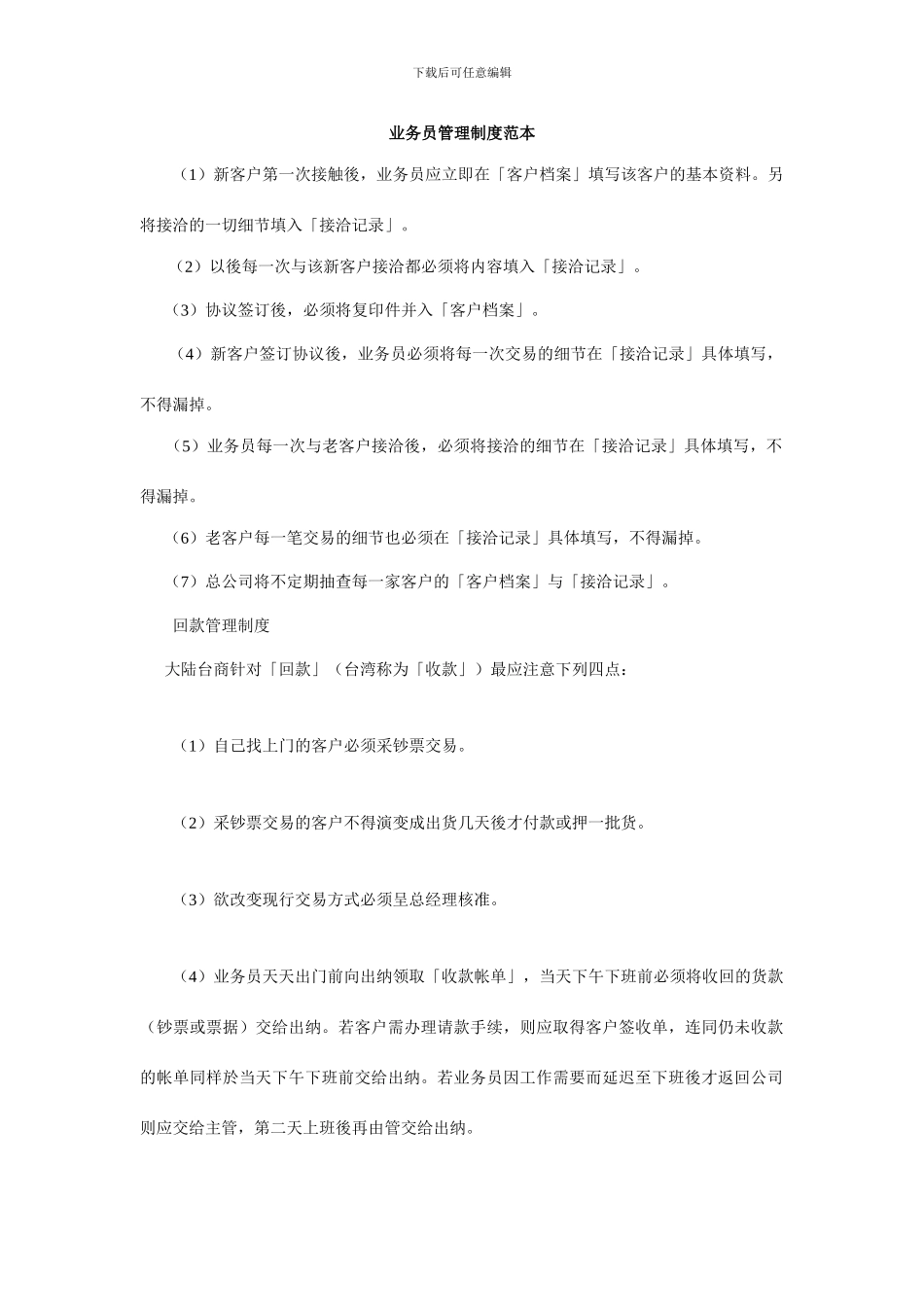 销售企业业务员管理制度范本_第1页