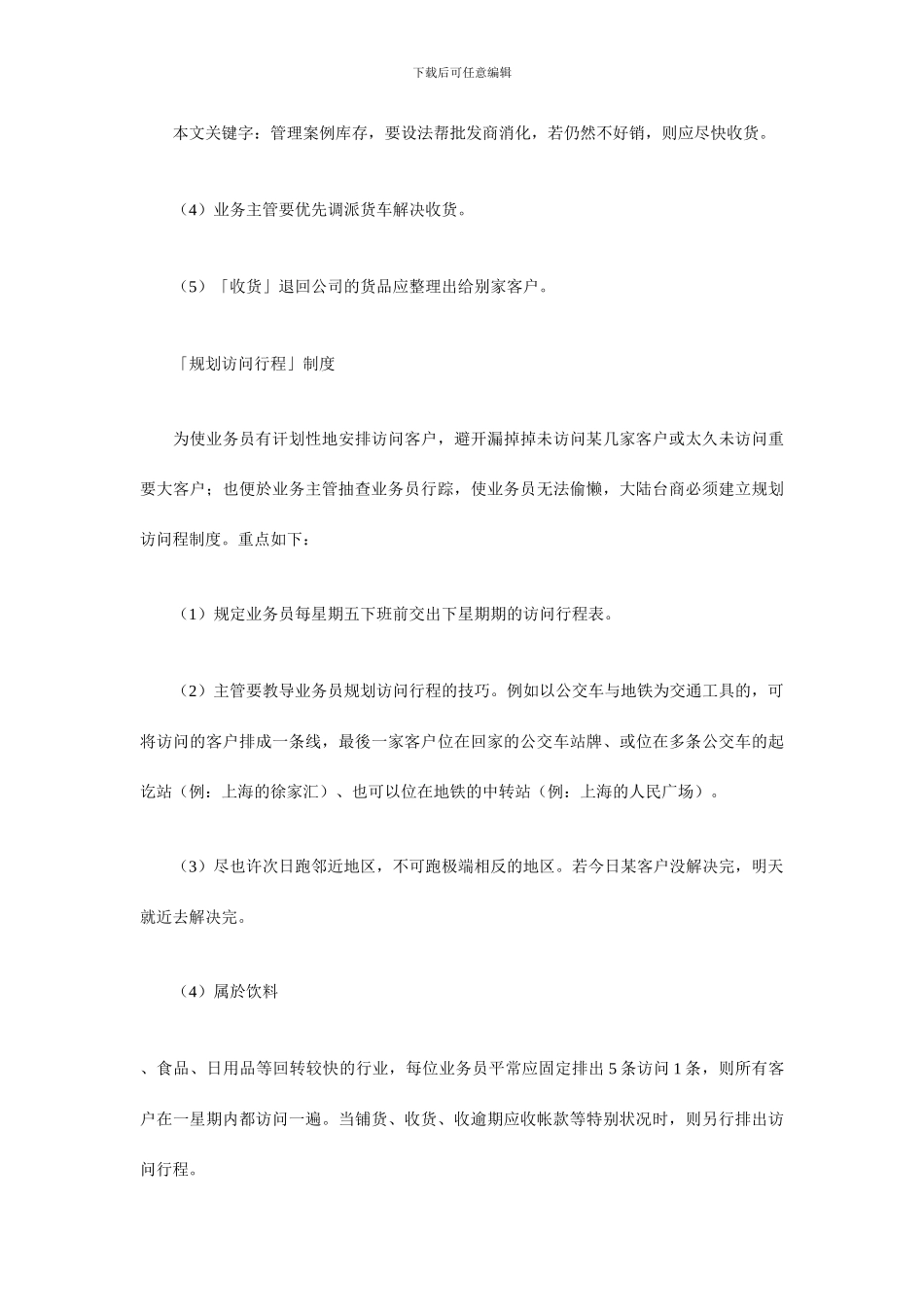 销售企业业务员管理制度范本_第3页