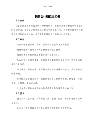 销售会计职位说明书