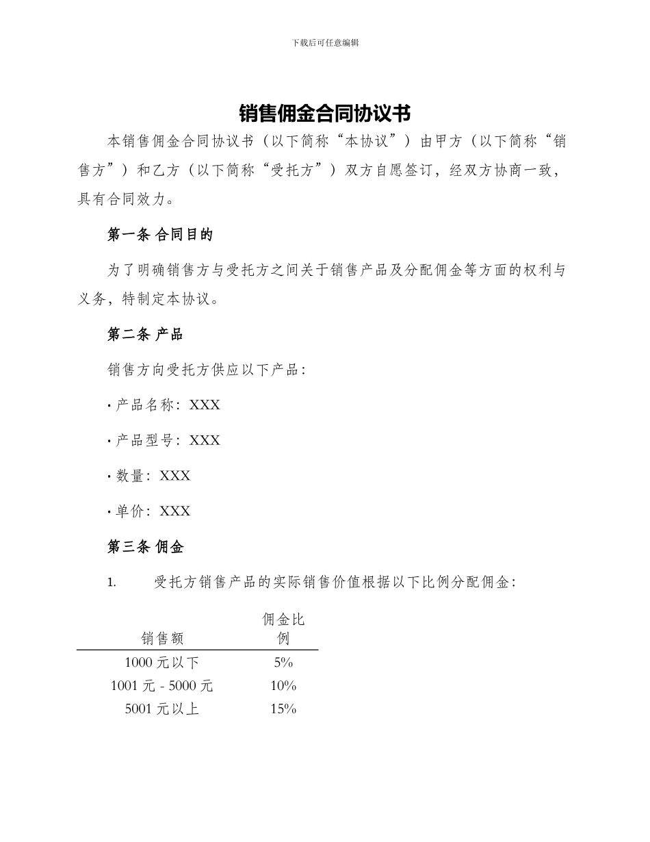 销售佣金合同协议书_第1页