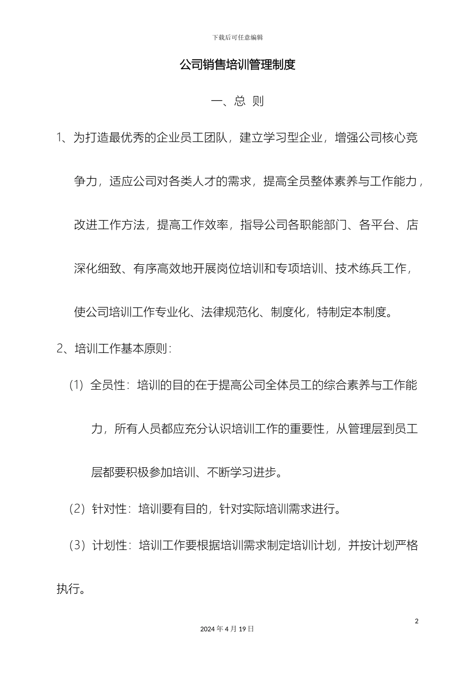 销售公司培训管理制度全案_第2页