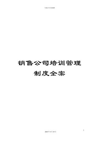 销售公司培训管理制度全案