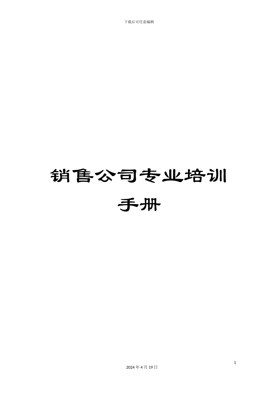 销售公司专业培训手册_第1页