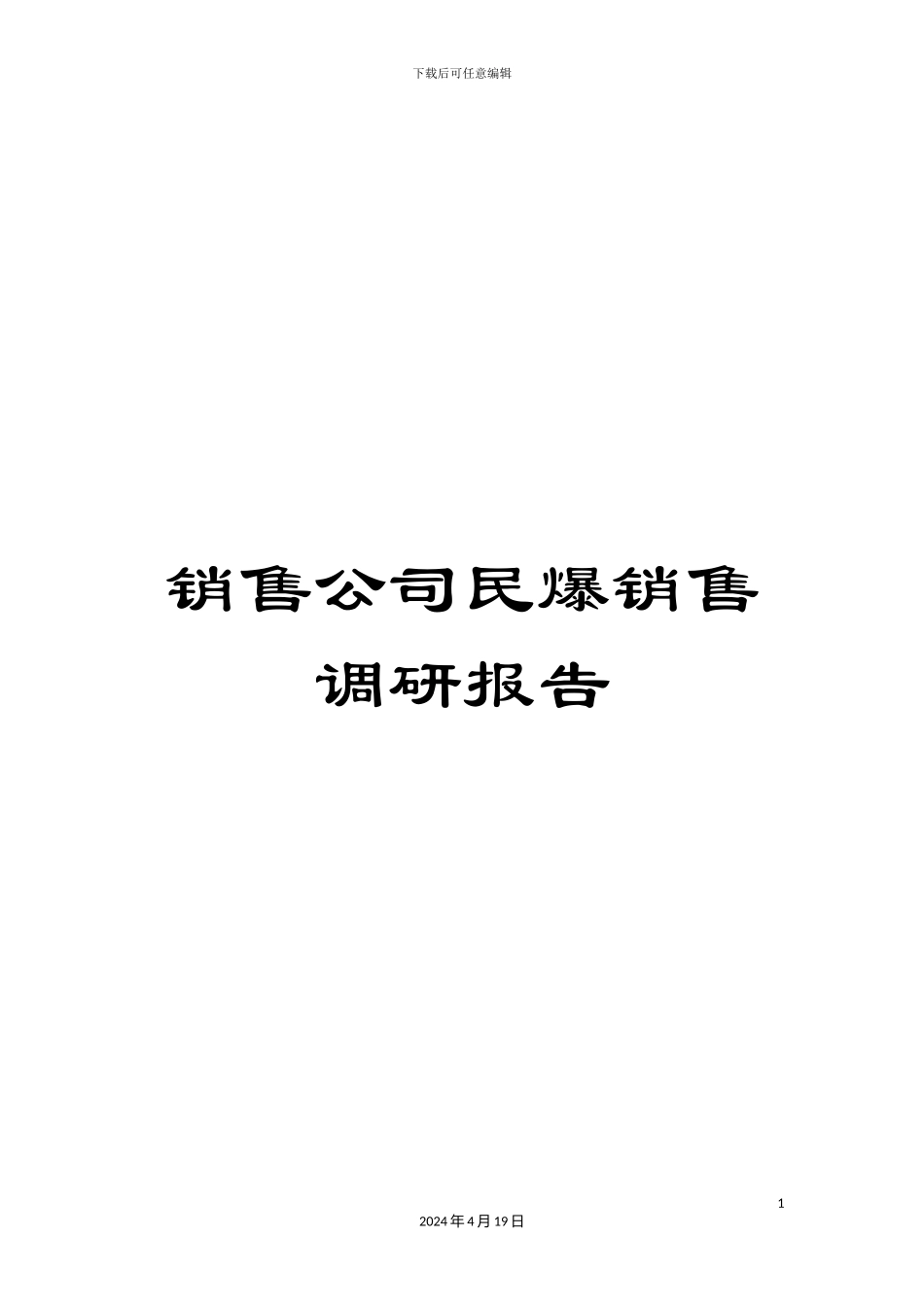 销售公司民爆销售调研报告_第1页