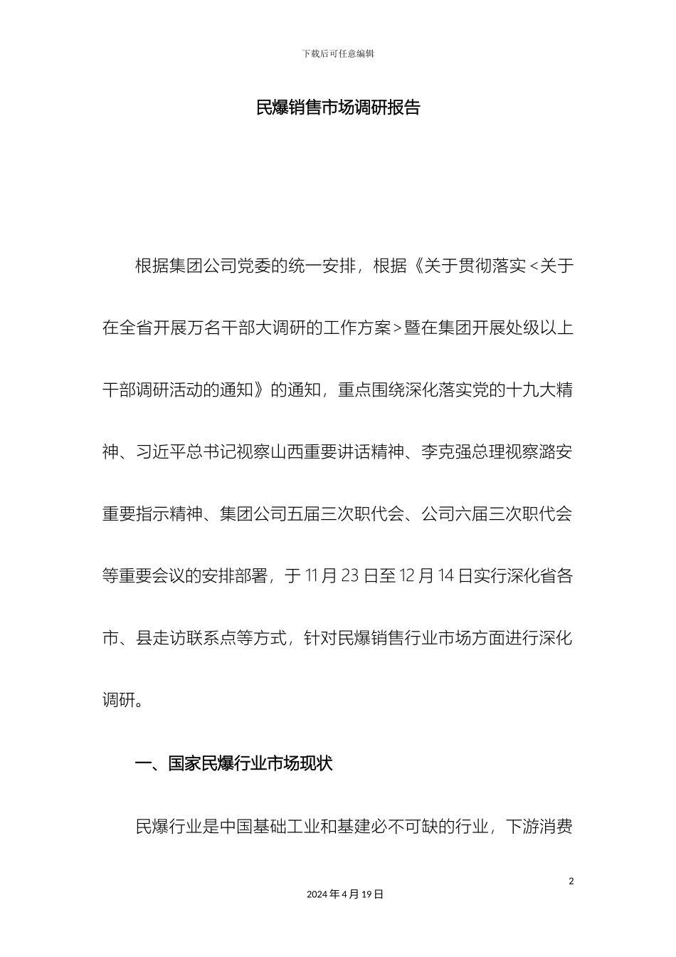 销售公司民爆销售调研报告_第2页