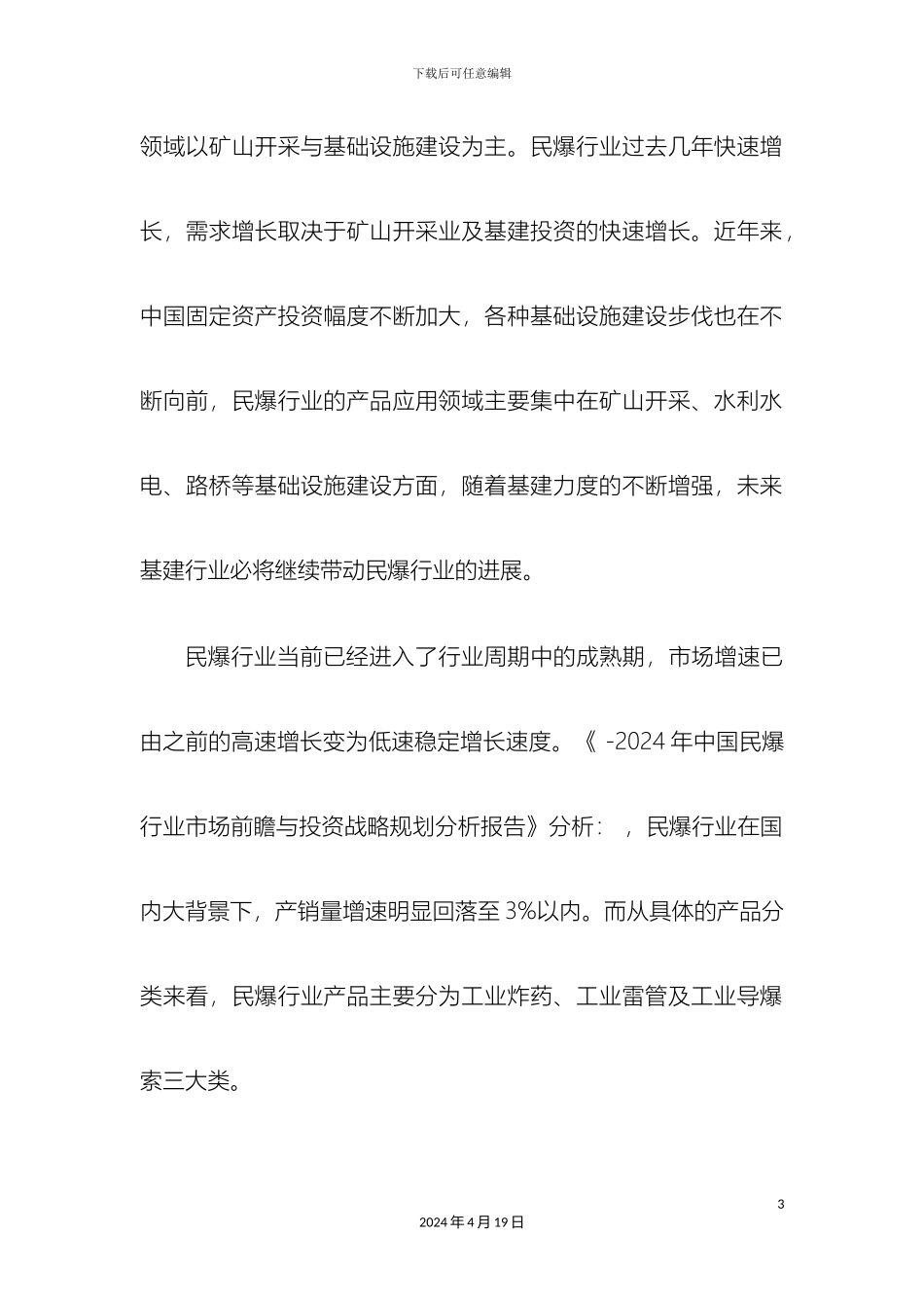 销售公司民爆销售调研报告_第3页