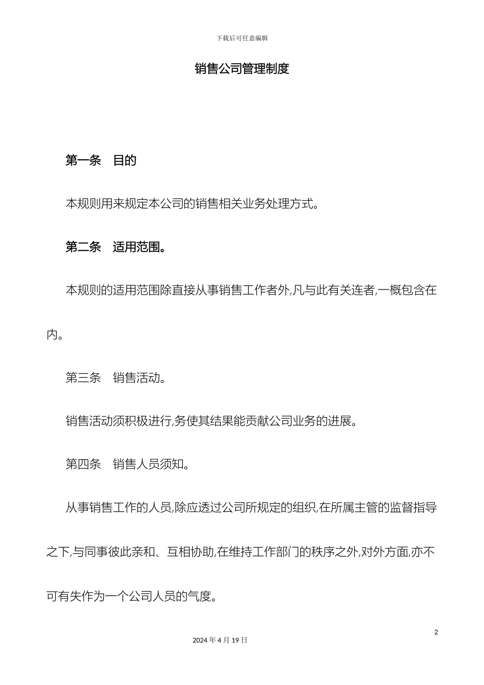 销售公司管理规定范本_第2页