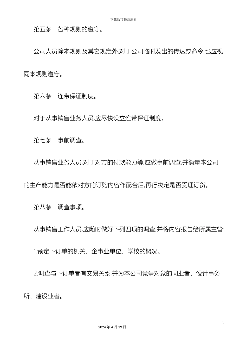 销售公司管理规定范本_第3页