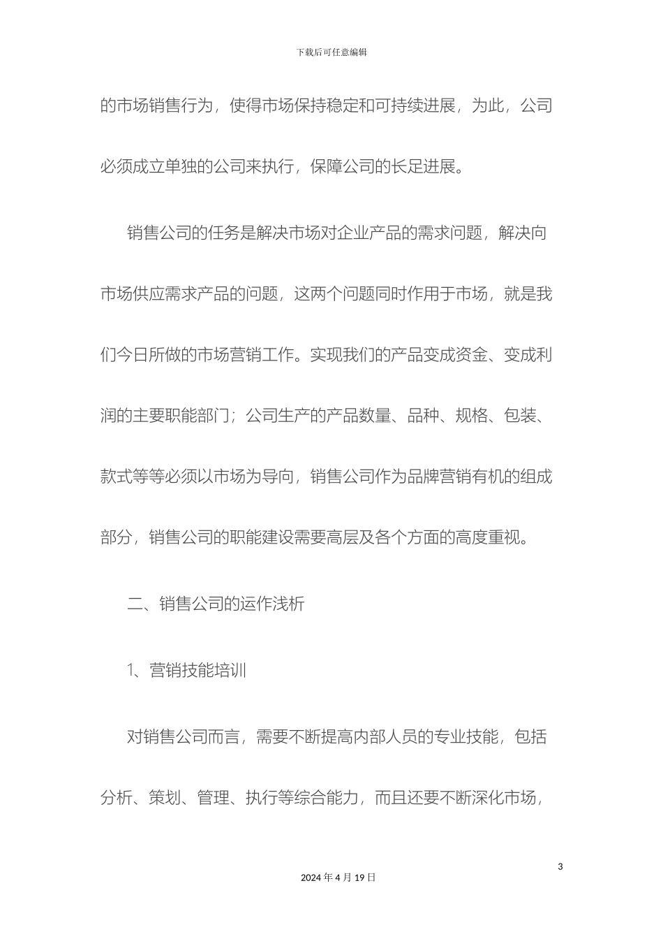 销售公司组建方案_第3页