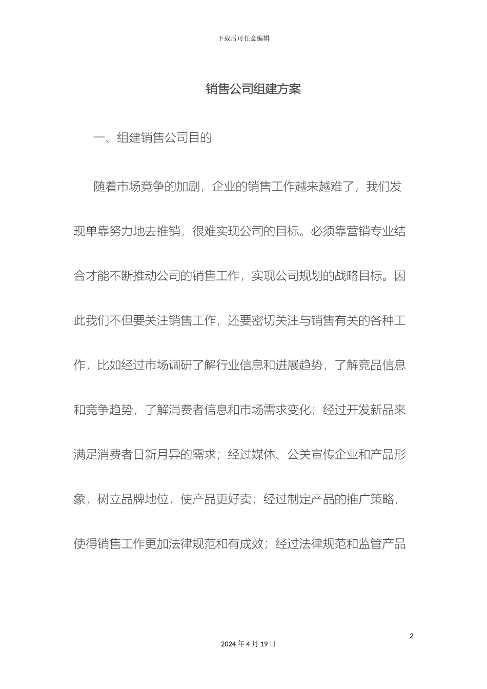 销售公司组建方案汇总_第2页