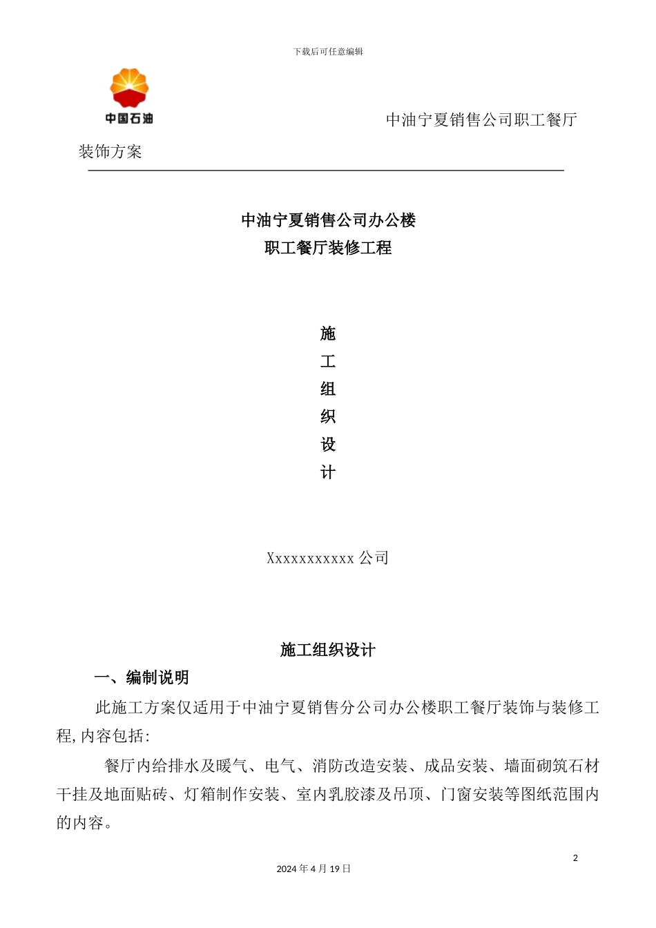 销售公司职工餐厅装修施工方案_第2页