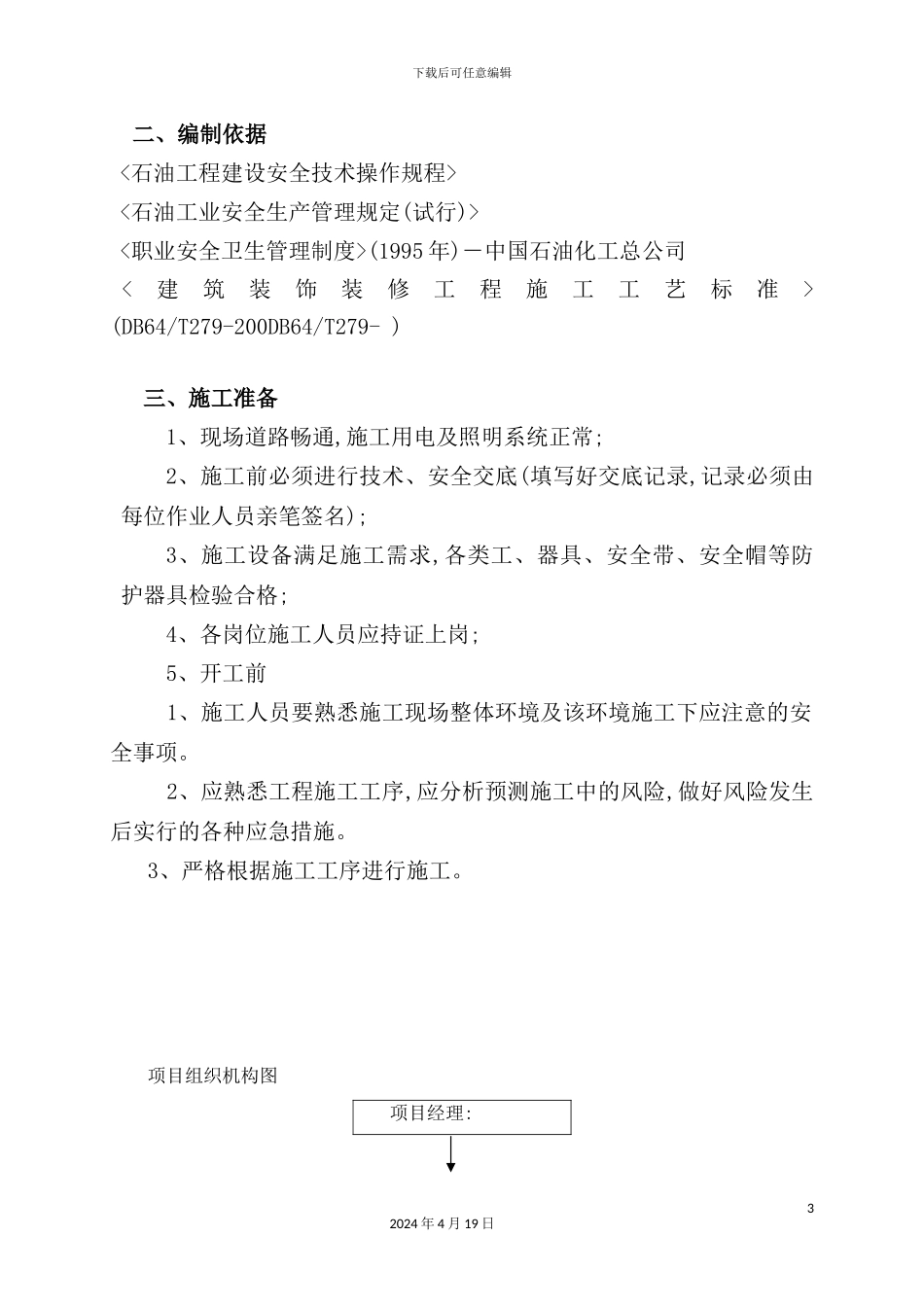 销售公司职工餐厅装修施工方案_第3页