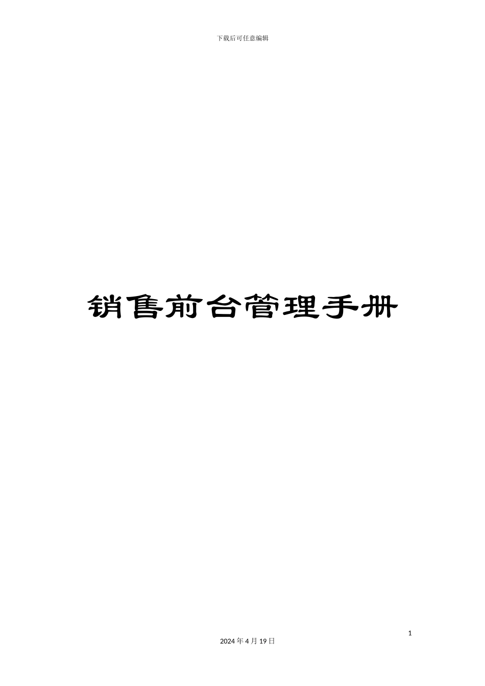 销售前台管理手册_第1页