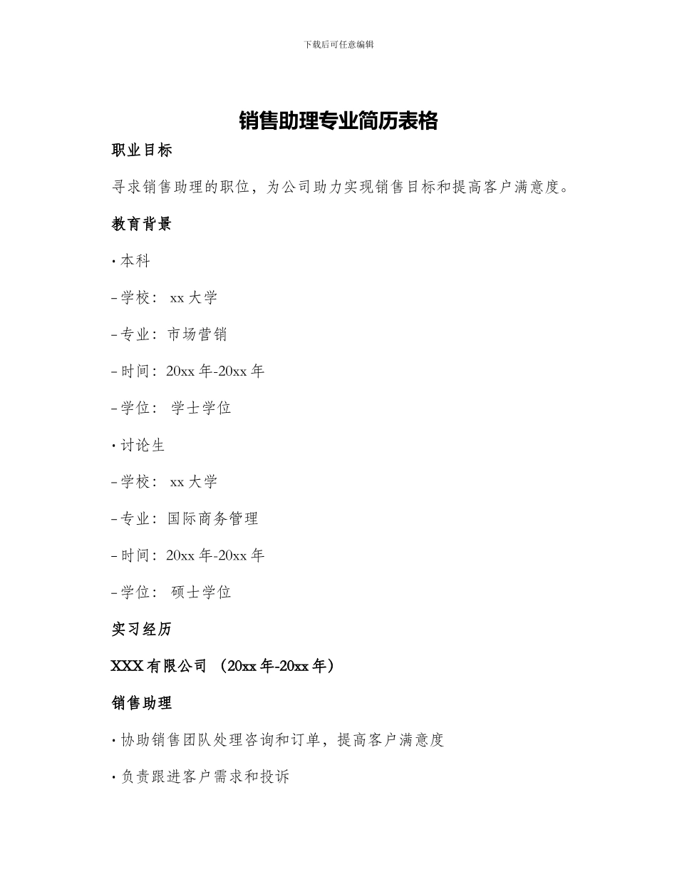 销售助理专业简历表格_第1页