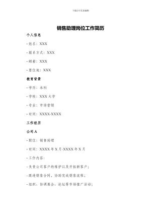 销售助理岗位工作简历