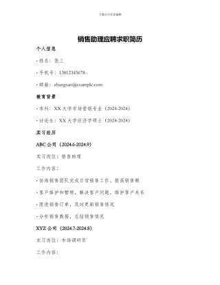 销售助理应聘求职简历
