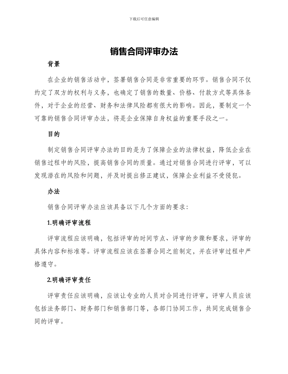 销售合同评审办法_第1页