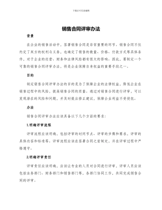 销售合同评审办法