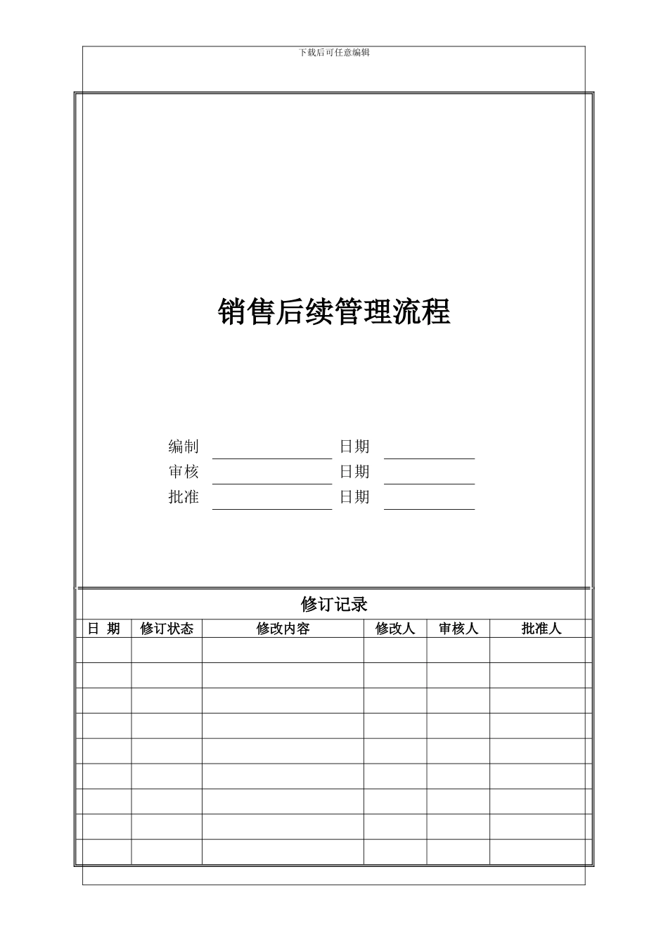 销售后续管理流程_第1页