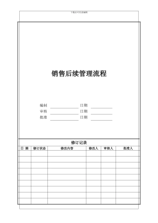 销售后续管理流程