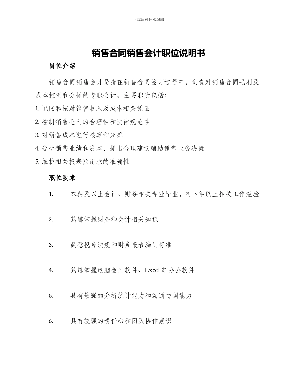 销售合同销售会计职位说明书_第1页