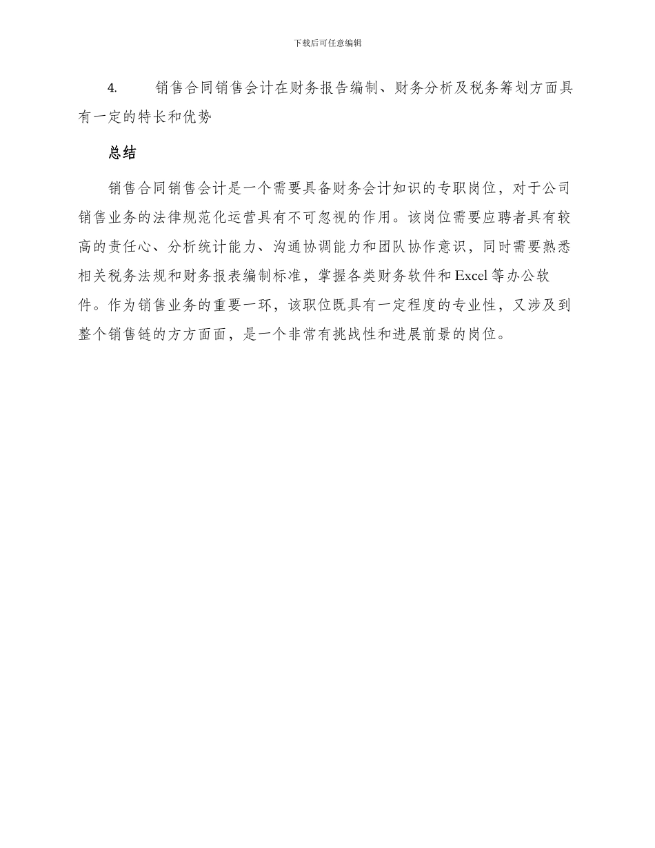 销售合同销售会计职位说明书_第3页
