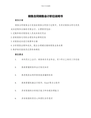 销售合同销售会计职位说明书