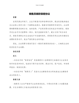 销售员离职保密协议