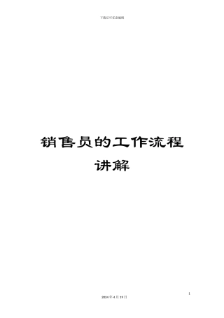 销售员的工作流程讲解