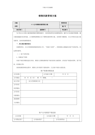 销售回款管理方案