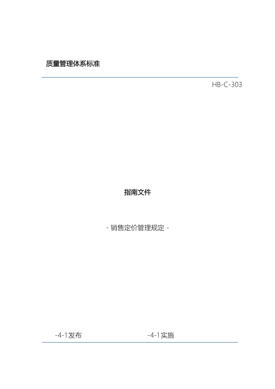 销售定价管理规定_第2页