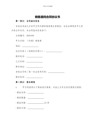 销售居间合同协议书
