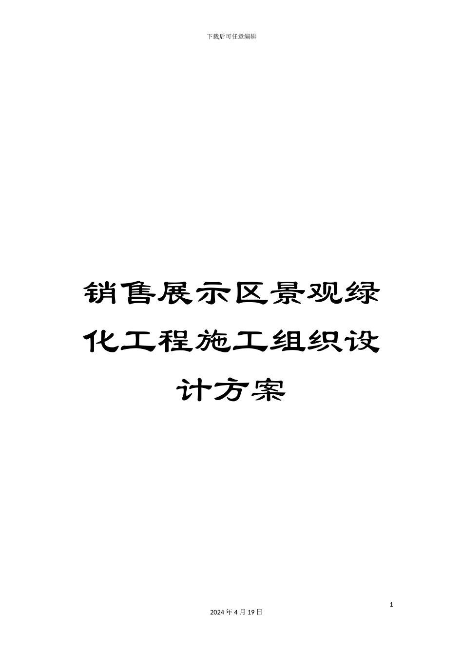 销售展示区景观绿化工程施工组织设计方案_第1页