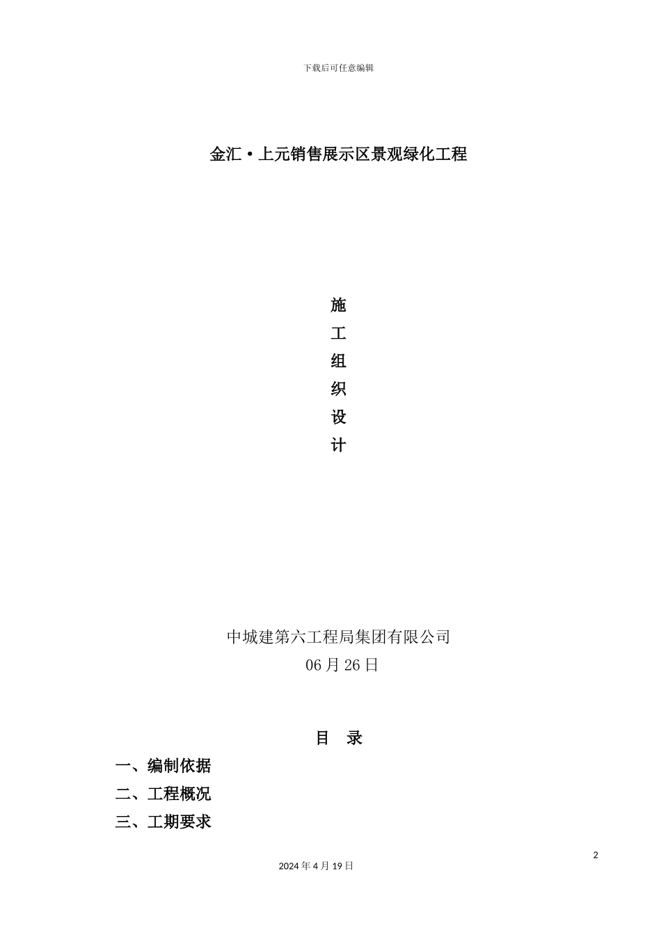 销售展示区景观绿化工程施工组织设计方案_第2页
