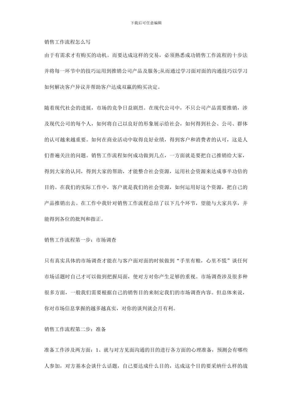 销售工作流程怎么写_第1页