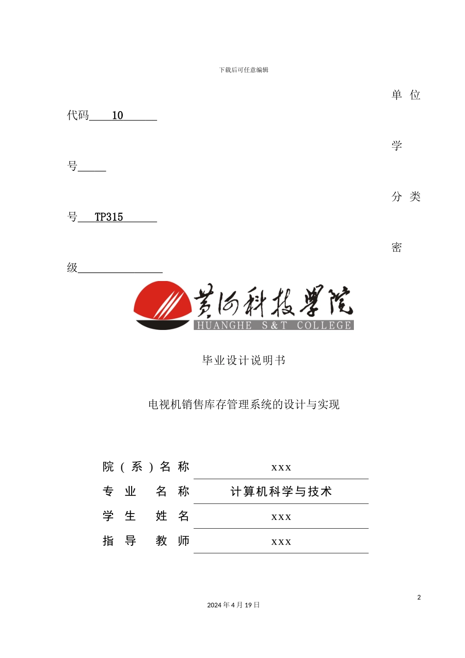 销售库存管理系统的设计与实现毕业设计说明书_第2页