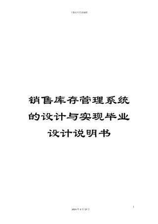 销售库存管理系统的设计与实现毕业设计说明书