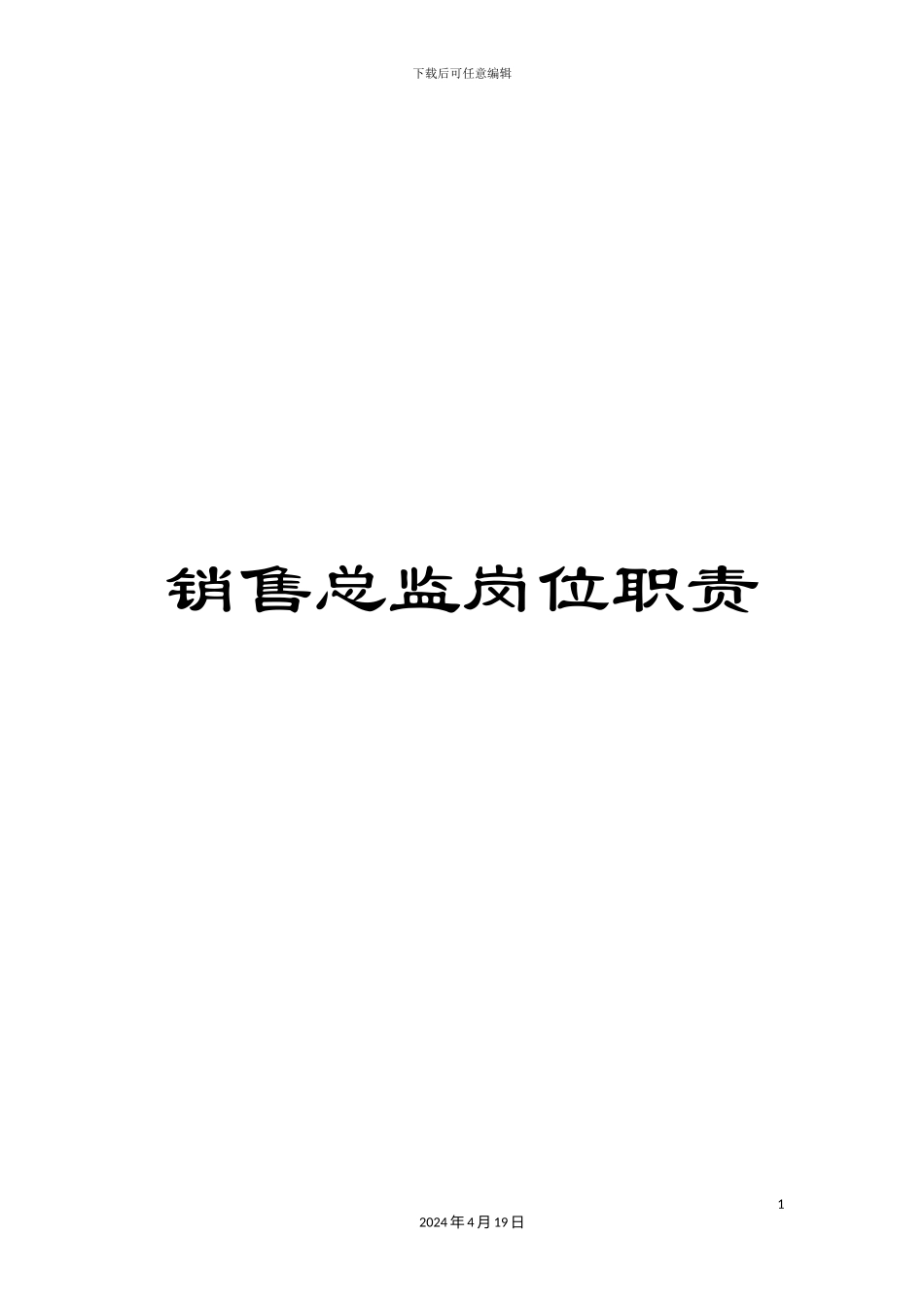 销售总监岗位职责_第1页