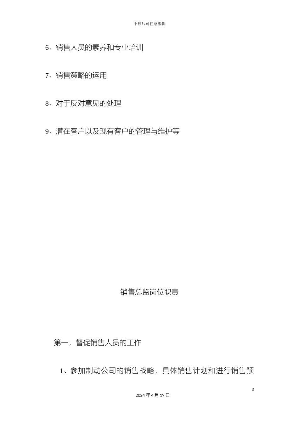 销售总监岗位职责_第3页