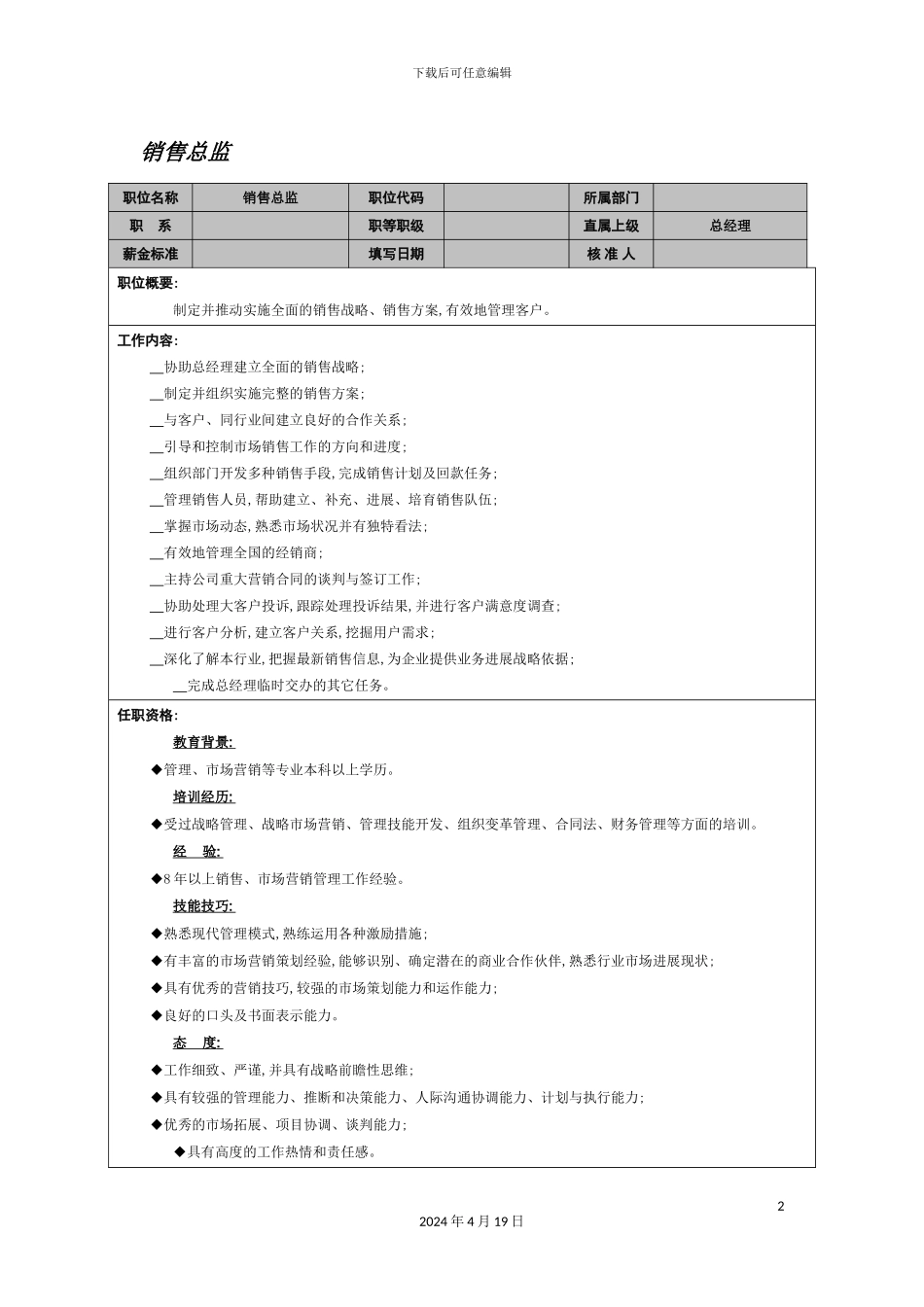 销售总监岗位说明书_第2页