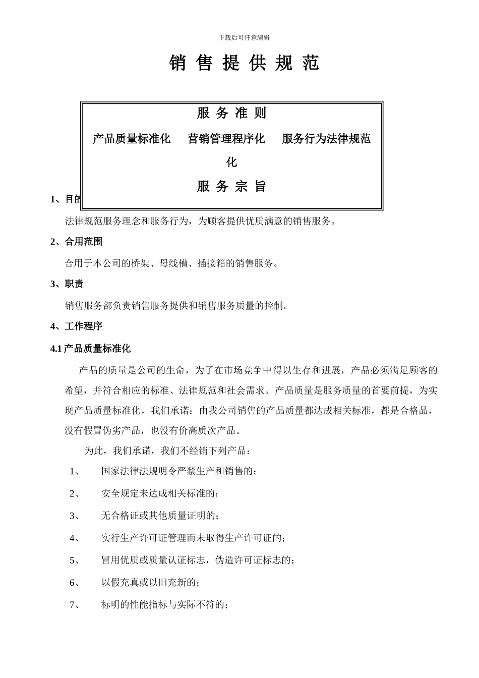 销售服务规范_第1页