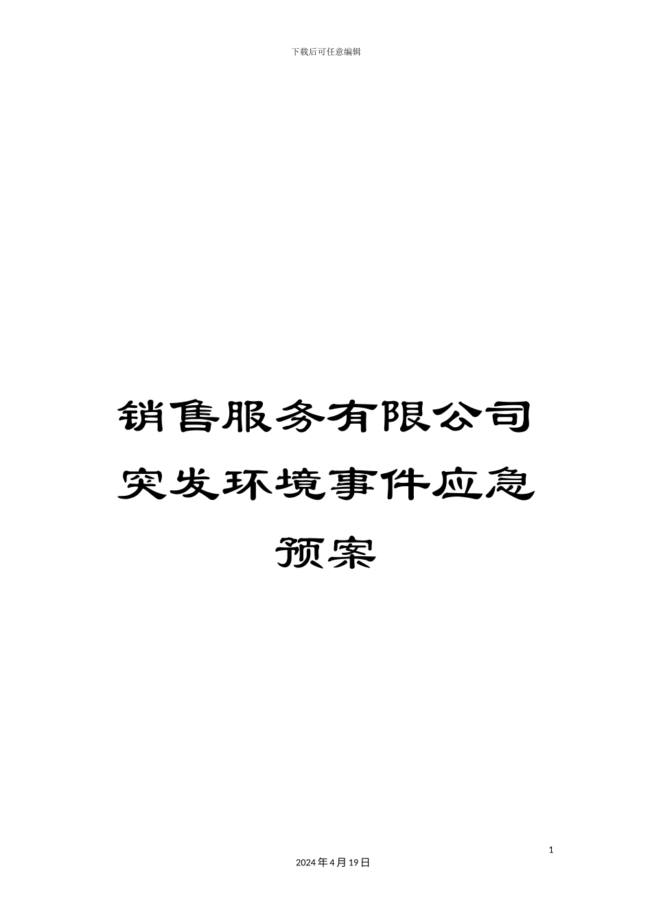 销售服务有限公司突发环境事件应急预案_第1页