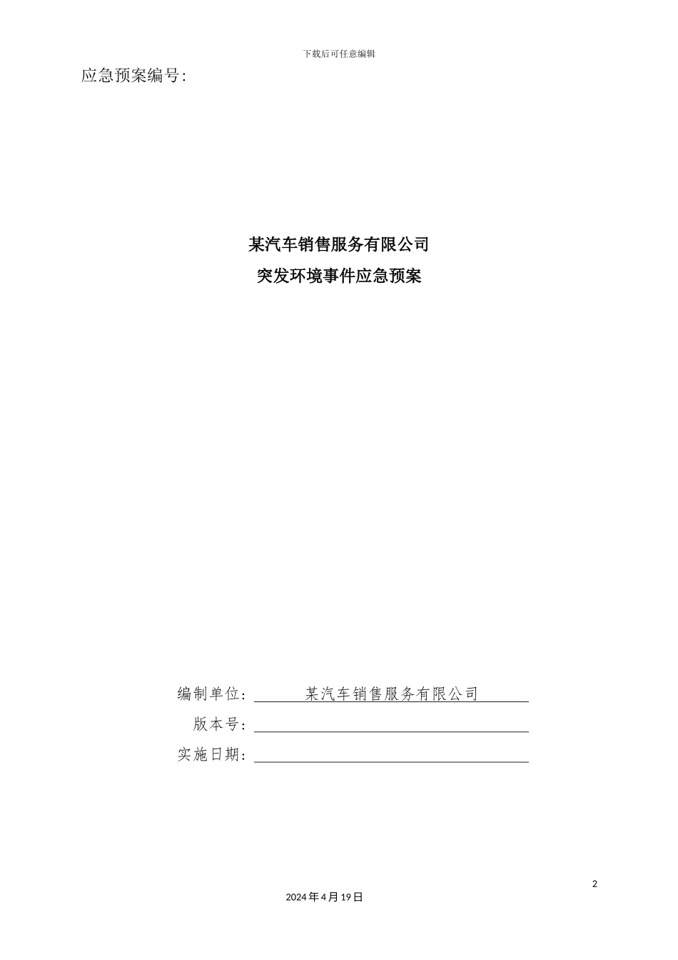 销售服务有限公司突发环境事件应急预案_第2页