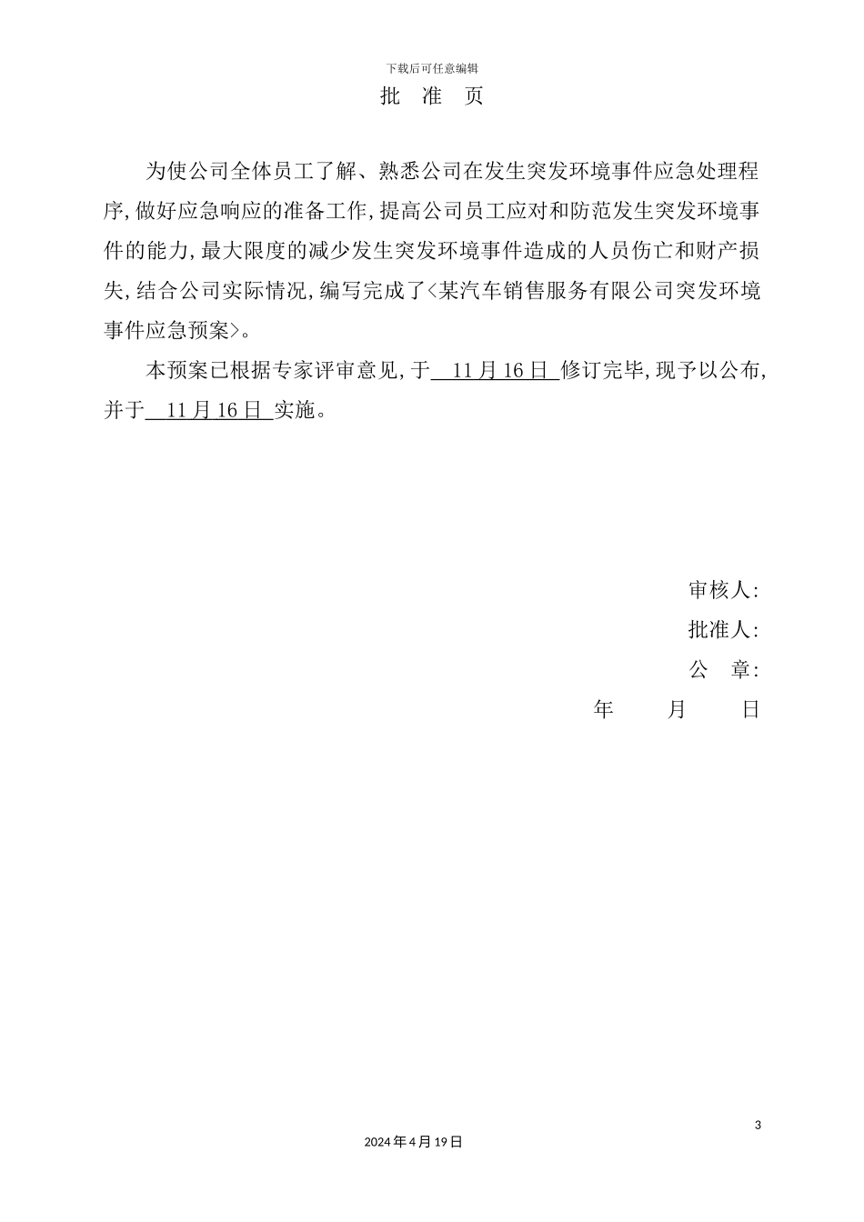 销售服务有限公司突发环境事件应急预案_第3页