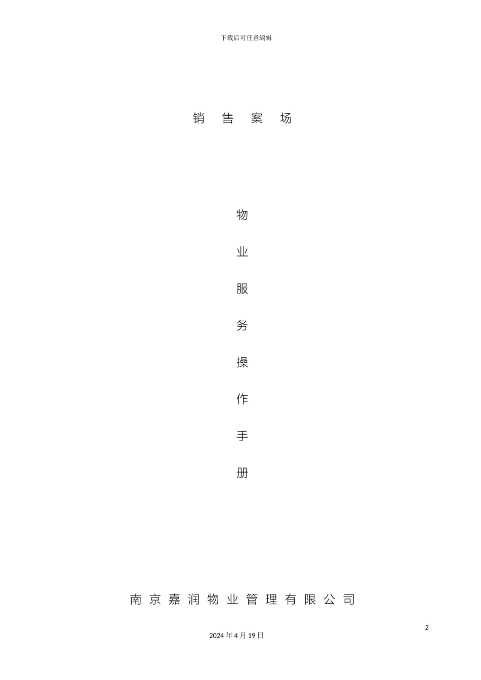 销售案场物业服务操作手册_第2页